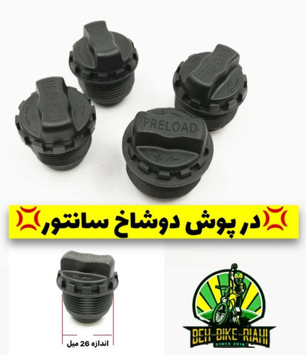 درپوش دوشاخ